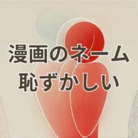 漫画 ネーム 恥ずかしいを克服する方法