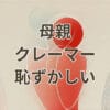 母親 クレーマー 恥ずかしい 場面を表すアイキャッチ画像