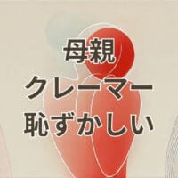 母親 クレーマー 恥ずかしい 場面を表すアイキャッチ画像