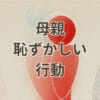 母親 恥ずかしい行動を子どもが感じる場面のイメージ