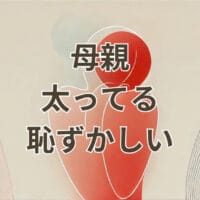 母親が太ってるのが恥ずかしいと感じる理由と対処法