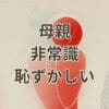 母親が非常識で恥ずかしいと感じる状況のイメージ