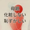 母親 化粧しない 恥ずかしい 状況を説明するアイキャッチ画像