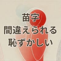 苗字間違えられる恥ずかしい状況を説明するアイキャッチ画像