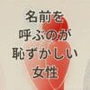 名前呼ぶの恥ずかしい女の心理と克服方法