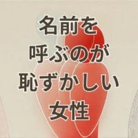 名前呼ぶの恥ずかしい女の心理と克服方法