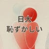 日大恥ずかしいと検索する人に向けた日本大学の評判や就職と偏差値を解説する記事のアイキャッチ