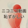 ニコニコ動画 恥ずかしい瞬間と履歴非公開方法