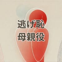 逃げ恥 母親役を徹底解説するアイキャッチ画像