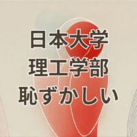 日本大学理工学部恥ずかしいに関する評判や評価を解説する画像