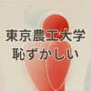 農工大 恥ずかしいと感じる人向けの東京農工大学の評判と魅力