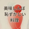 美味しんぼ 恥ずかしい料理の第109話に登場する恥ずかしい食べ物と恥ずかしい飯