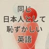 同じ日本人として恥ずかしい 英語の自然な表現と例文