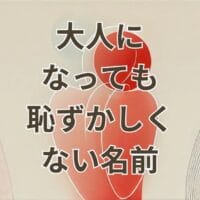 大人になっても恥ずかしくない名前の参考一覧とイメージ