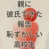 親に彼氏できた報告が恥ずかしい高校生が悩むイメージ