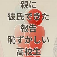親に彼氏できた報告が恥ずかしい高校生が悩むイメージ