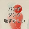 パンダダンク 恥ずかしいと感じる理由と人気やコーデの解説