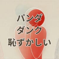 パンダダンク 恥ずかしいと感じる理由と人気やコーデの解説
