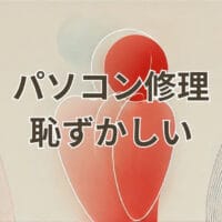 パソコン修理恥ずかしい不安を解消する方法