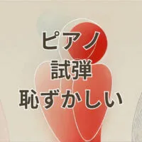 ピアノ試弾恥ずかしい初心者向け解説