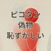ピコタン 偽物 恥ずかしいを避ける本物の見分け方