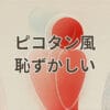 ピコタン風 恥ずかしいと感じる理由と本家比較