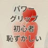 パワーグリップ 初心者 恥ずかしいと感じる人向けの筋トレ解説