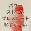 パワーストーンブレスレット恥ずかしいと感じないおしゃれな身につけ方