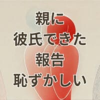 親に彼氏できた報告恥ずかしい切り出し方と紹介タイミング