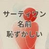 サーティワン 名前 恥ずかしいと感じる注文シーン
