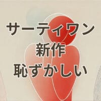 サーティワン 新作 恥ずかしいフレーバーを自然に注文する方法