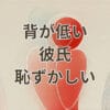 背が低い彼氏 恥ずかしいと感じる女性の悩みを表現したアイキャッチ画像