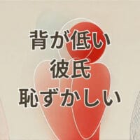 背が低い彼氏 恥ずかしいと感じる女性の悩みを表現したアイキャッチ画像