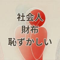 社会人 財布 恥ずかしい を解決するおすすめの財布と中身の選び方
