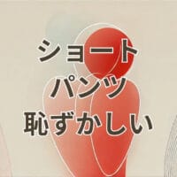 ショートパンツ 恥ずかしい 大人の年代別コーデと着こなし解説