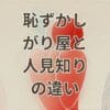 恥ずかしがり屋と人見知りの違いを解説する図解