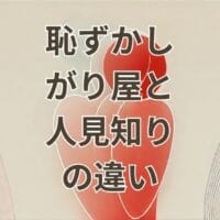 恥ずかしがり屋と人見知りの違いを解説する図解