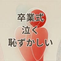卒業式で泣く恥ずかしい気持ちを抱える学生のイメージ