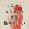 Stable Diffusionで恥ずかしい表情を自然に再現する方法