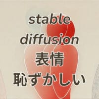 Stable Diffusionで恥ずかしい表情を自然に再現する方法