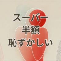 スーパー半額恥ずかしいを解説する節約と心理に関するアイキャッチ画像