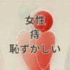 女性 痔 恥ずかしいを解説する医療情報のアイキャッチ画像